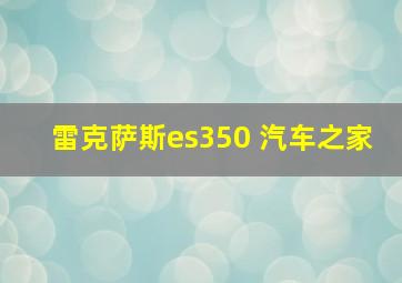 雷克萨斯es350 汽车之家